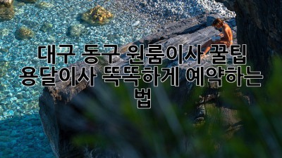 대구 동구 원룸이사 꿀팁🍯 용달이사 똑똑하게 예약하는 법!