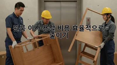 원룸 이사, 용달 비용 효율적으로 줄이기!