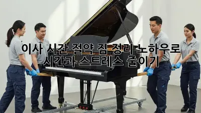 이사 시간 절약! 짐 정리 노하우로 시간과 스트레스 줄이기