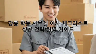 강릉 학동 사무실 이사 체크리스트: 성공 전략 완벽 가이드