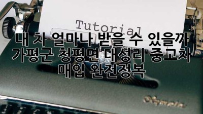 내 차, 얼마나 받을 수 있을까? 🤔 가평군 청평면 대성리 중고차 매입 완전정복! 🚗💨