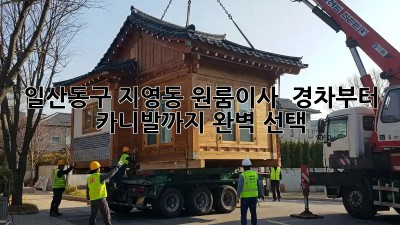 일산동구 지영동 원룸이사 🚗💨 경차부터 카니발까지 완벽 선택!