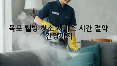 목포 웰빙 청소 서비스: 시간 절약 & 건강까지! ✨