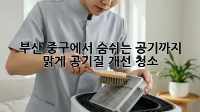 부산 중구에서 숨쉬는 공기까지 맑게! 공기질 개선 청소