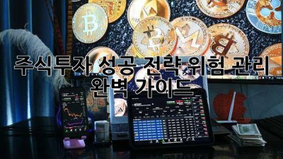 주식투자 성공 전략: 위험 관리 완벽 가이드